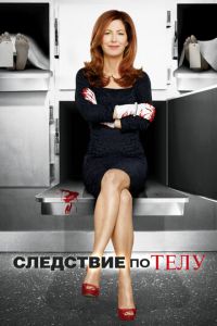 Следствие по телу 1-3 сезон 