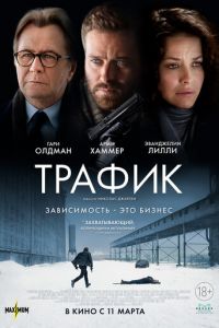   Трафик (2020)