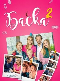 Баська 2 (2026)