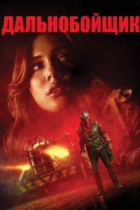 Дальнобойщик (2024)