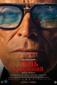 Вечеринка в день рождения (2025)