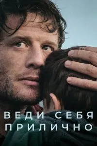 Веди себя прилично 1 сезон