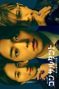 Консультант: Человек, пишущий о смерти 1 сезон 