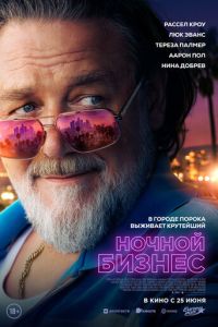   Ночной бизнес (2026)