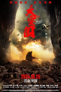 Прорыв (2024)