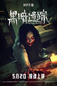 Тёмные тайны (2025)